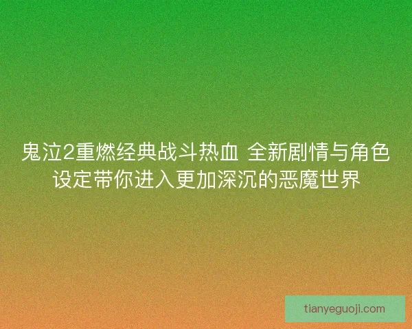 鬼泣2重燃经典战斗热血 全新剧情与角色设定带你进入更加深沉的恶魔世界